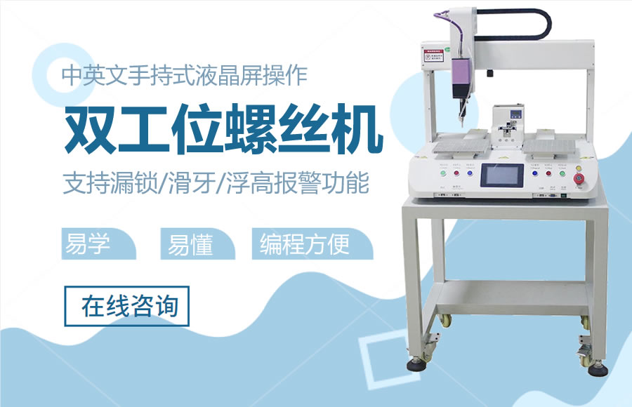 雙工位螺絲機(jī)
