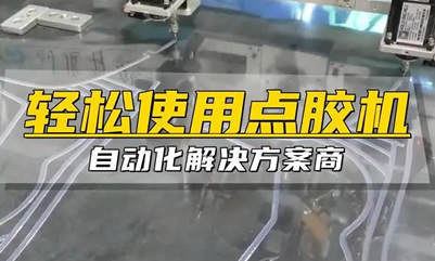 自動(dòng)點(diǎn)膠機(jī)低頻共振解決方案