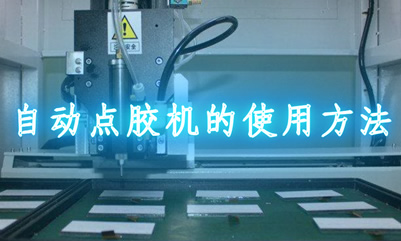 自動(dòng)點(diǎn)膠機(jī)的使用需要注意的問(wèn)題